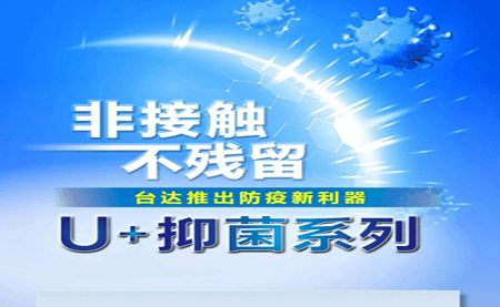 非接觸、不殘留，臺達(dá)推出防疫新利器U+抑菌系列