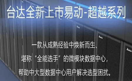 煥新上市！易動(dòng)-超越系列微模塊，臺(tái)達(dá)數(shù)據(jù)中心家族再添全能選手