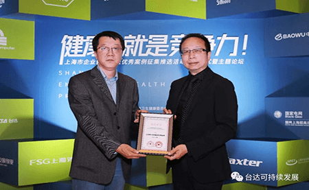 用心守護達人健康！臺達榮獲上海市企業(yè)健康促進優(yōu)秀案例