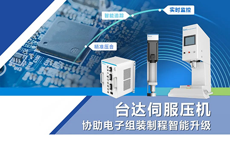 臺(tái)達(dá)伺服壓機(jī)協(xié)助電子組裝制程智能升級