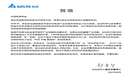 賀！中國(guó)電源學(xué)會(huì)成立40周年，與臺(tái)達(dá)共同探索電源技術(shù)新征程