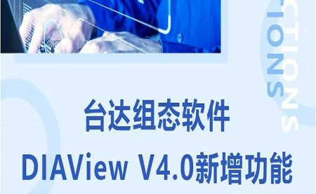 臺達DIAView V4.0新版本功能搶先了解！來看看有沒有你期待的功能吧
