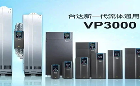 節(jié)能增效，綠色降碳，臺(tái)達(dá)新一代流體通用變頻器