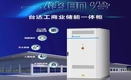 【新品上市】一儲(chǔ)即發(fā)，臺(tái)達(dá)工商業(yè)儲(chǔ)能一體柜
