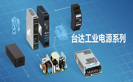 深耕電源制造領域，臺達以數(shù)智之力穩(wěn)步前行