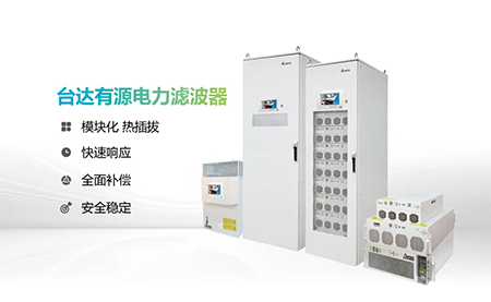 助力產(chǎn)能提升，臺(tái)達(dá)電能質(zhì)量為化纖龍頭企業(yè)解難題