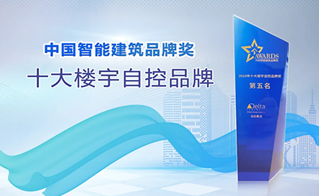 榮耀再續(xù)！臺(tái)達(dá)再度榮獲十大樓宇自控品牌