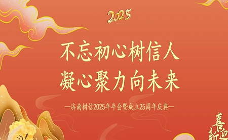 樹信2025新春年會圓滿落幕，感恩有你一路同行