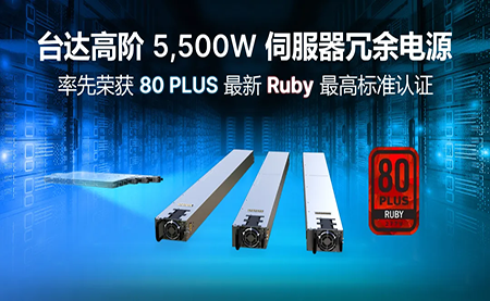 賦能AI加速，臺(tái)達(dá)高階5,500W服務(wù)器冗余電源登頂80PLUS?最高認(rèn)證