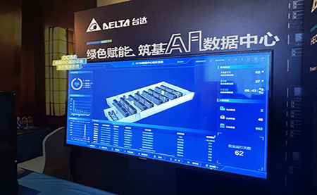 臺達(dá)亮相第九屆未來算力中心發(fā)展論壇：綠色賦能，夯實(shí) AI 數(shù)據(jù)中心根基